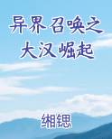 异界召唤之大汉崛起