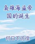 枭雄海盗帝国的诞生