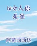 hi女人你是谁
